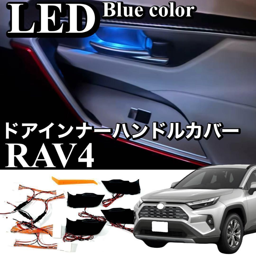 RAV4 ドアインナーハンドルカバー LED ブルー発光 イルミネーション 内装 パーツ 5代目 MXAA52 AXAH54 AXAP54 PHV 対応 アンビエントライト カスタム TOYOTA トヨタ｜SOLVIONA