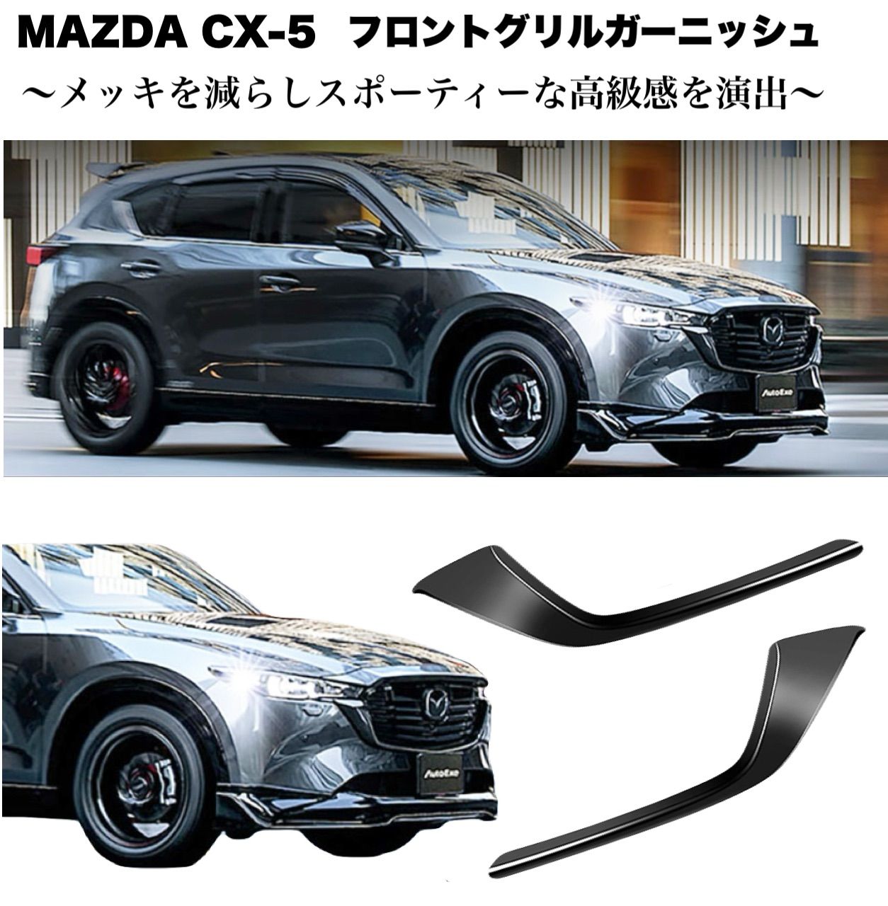 CX-5 　フロントグリルガーニッシュ　 2017年　ピアノブラック　2ピース｜SOLVIONA