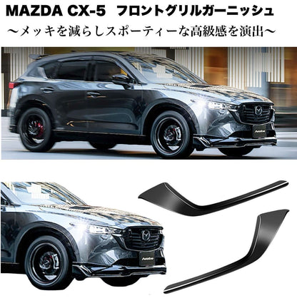 CX-5 　フロントグリルガーニッシュ　 2017年　ピアノブラック　2ピース｜SOLVIONA