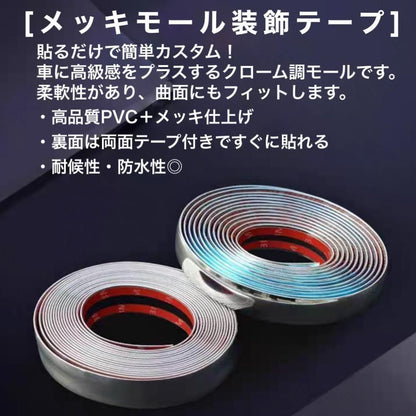 汎用 メッキモール 幅10mm×長さ12m 両面テープ付 PVC クロームモール ｜ SOLVIONA