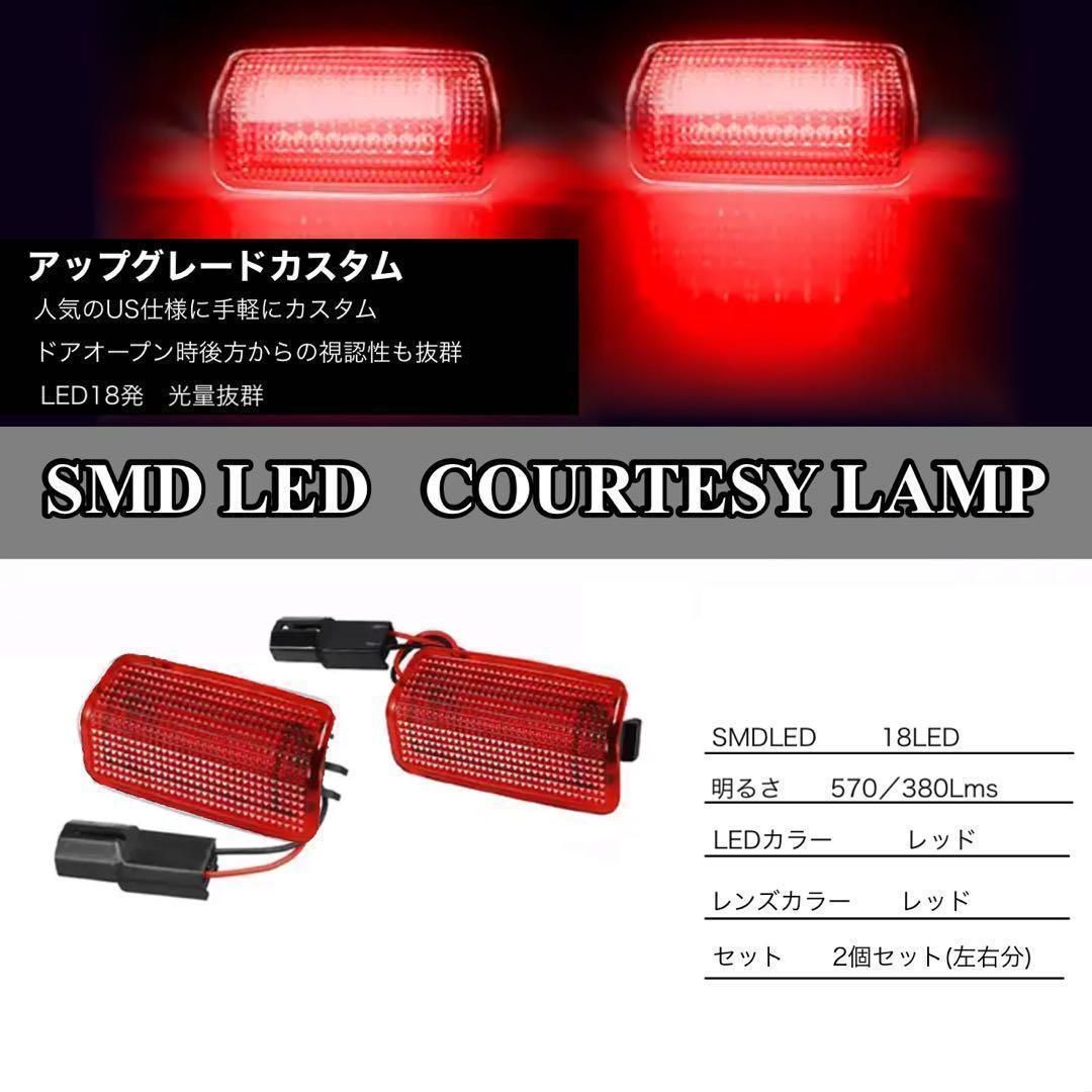30系　アルファード／ヴェルファイア　18発LED純正交換用カーテシランプ　発光色：レッド　US仕様　2個セット｜SOLVIONA