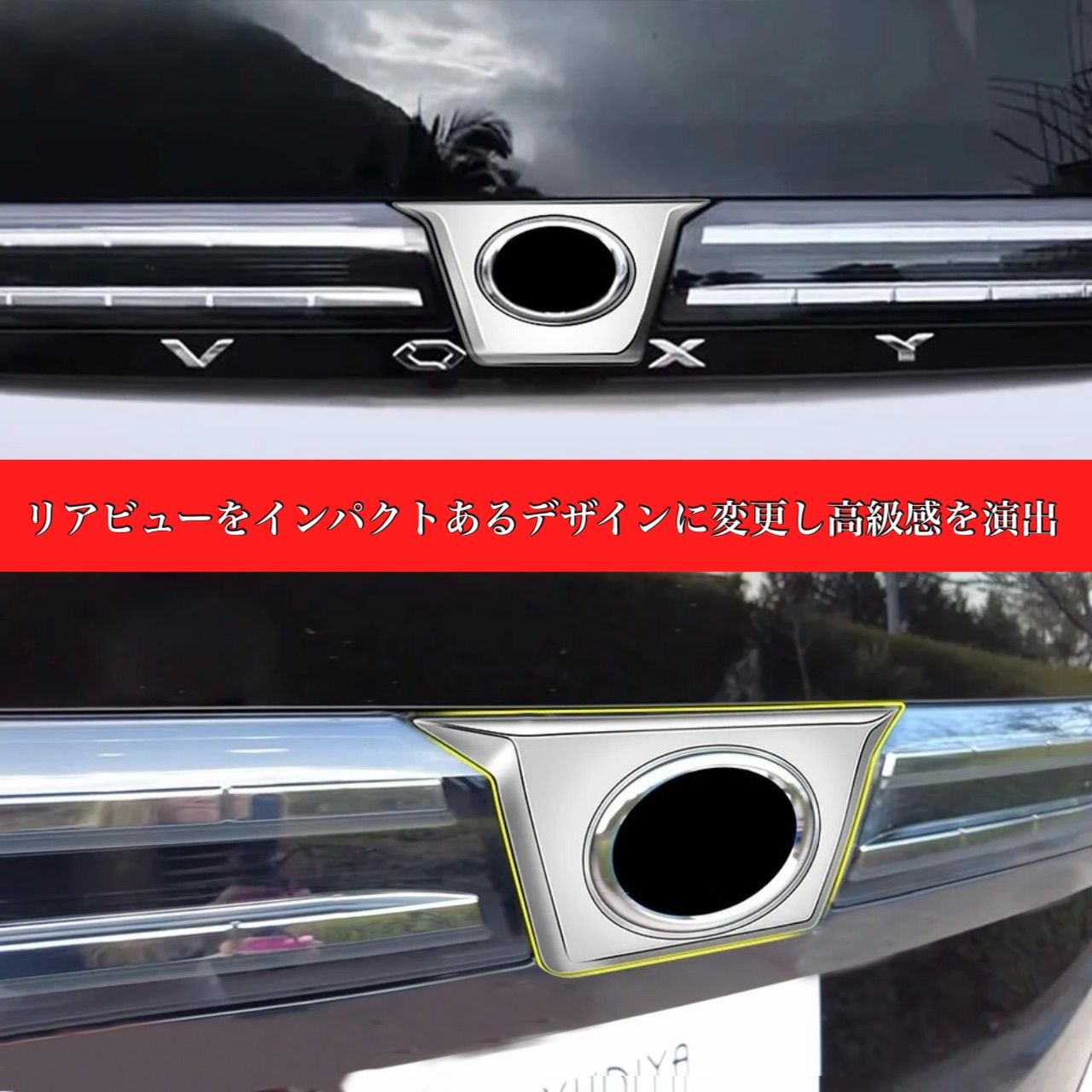 エンブレムガーニッシュ  ヴォクシー　リア　エンブレム　ガーニッシュ　90系　全グレード対応　簡単取付　車種別専用設計　リアゲート　トヨタマーク　エアロパーツ　トリム　カスタム　ドレスアップ｜SOLVIONA