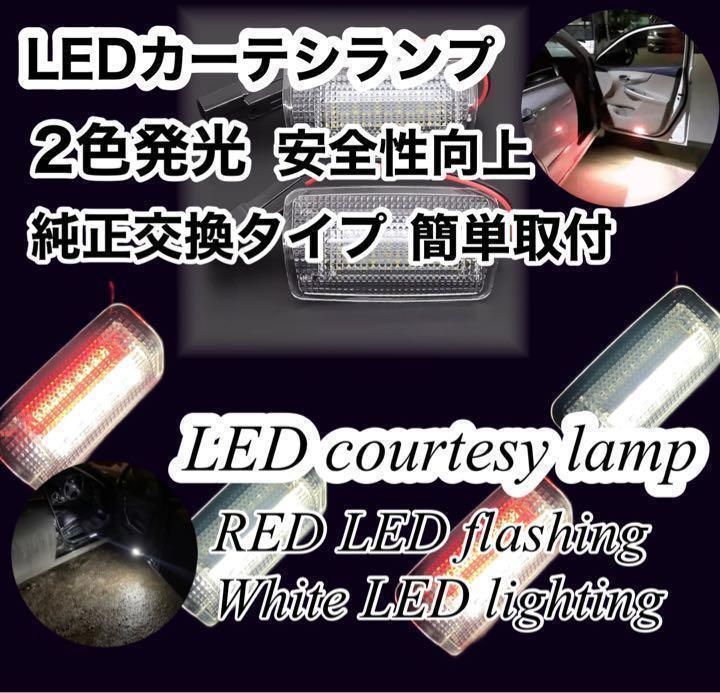 LEDカーテシランプ　レッド　ホワイト　２色発光　アルファード　ヴェルファイア　レッド点滅　ホワイト点灯　2個セット ドア　カスタム　ドレスアップ　警告　視認性　トヨタ系　純正交換｜SOLVIONA