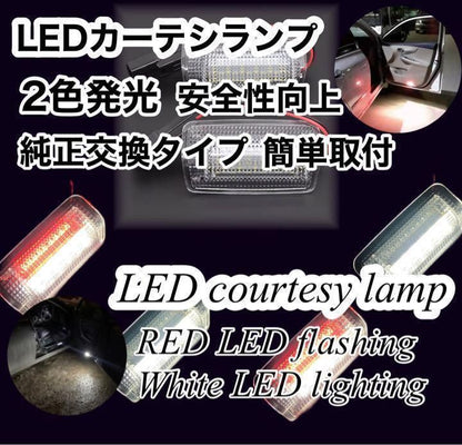 LEDカーテシランプ　レッド　ホワイト　２色発光　アルファード　ヴェルファイア　レッド点滅　ホワイト点灯　2個セット ドア　カスタム　ドレスアップ　警告　視認性　トヨタ系　純正交換｜SOLVIONA