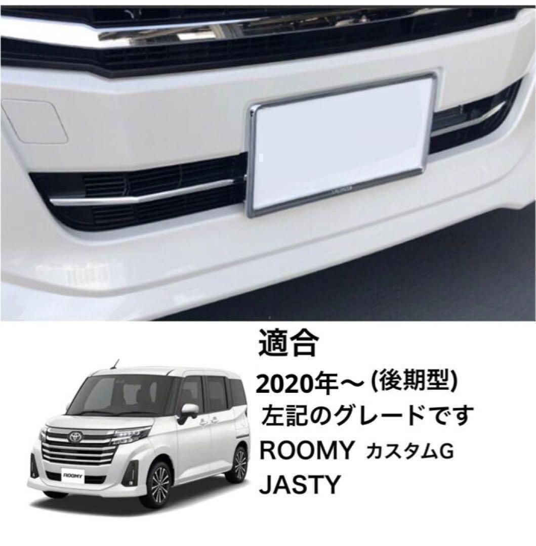 ルーミー　ジャスティー　ロアアンダーガーニッシュ　ROOMY  後期　カスタムグレード　専用　鏡面メッキ　バンパー　カスタム　ドレスアップ　装飾　JASTY トリムカバー　メッキカバー　簡単取付　ステンレス｜SOLVIONA