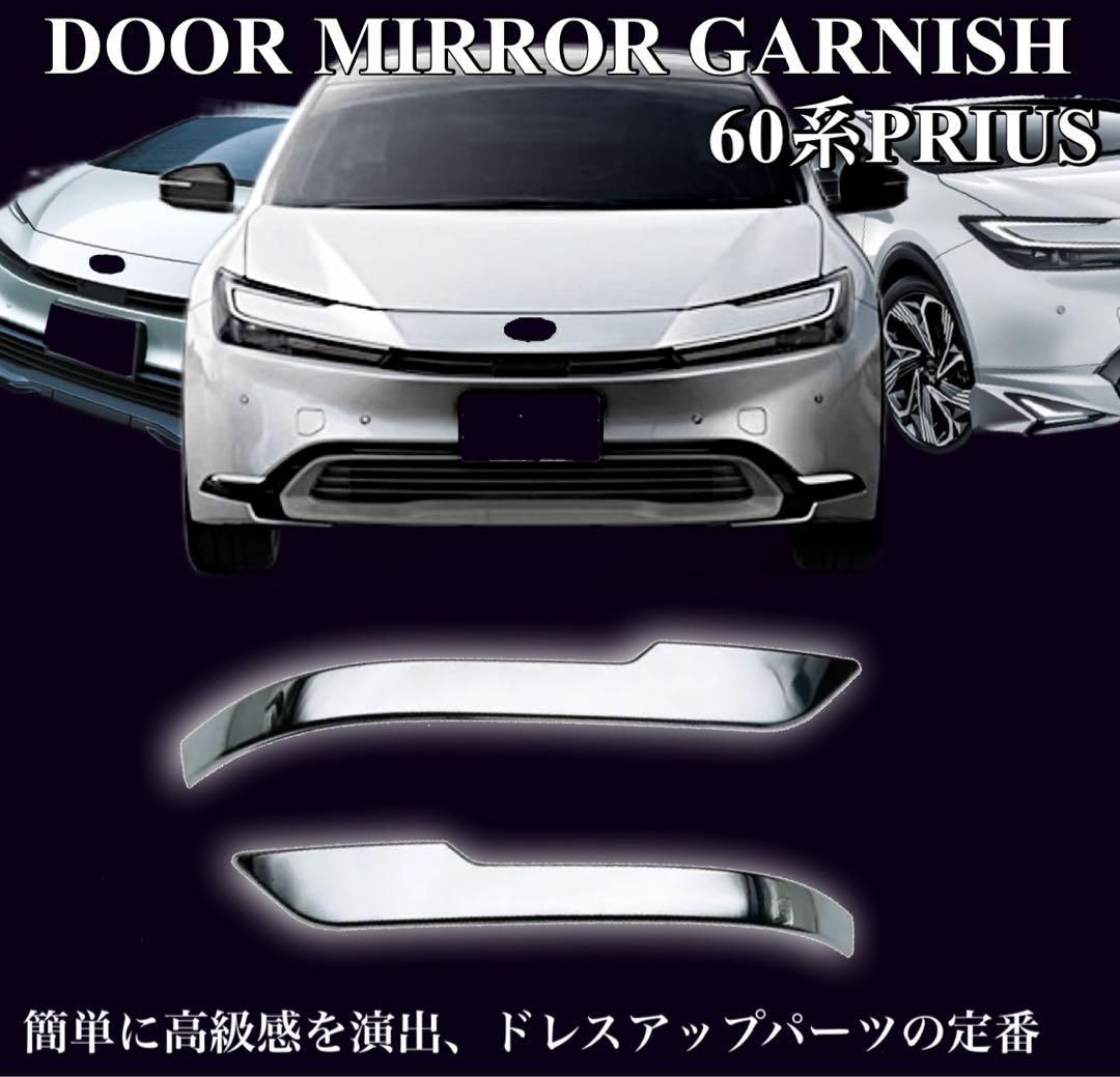 プリウス　60系　ドアミラーガーニッシュ　全グレード対応　車種別専用設計　サイドミラー　メッキカバー　鏡面メッキ　全2ピース　ドレスアップ　カスタム　簡単取付　トリムカバー　高級感　PRIUS｜SOLVIONA