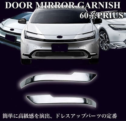 プリウス　60系　ドアミラーガーニッシュ　全グレード対応　車種別専用設計　サイドミラー　メッキカバー　鏡面メッキ　全2ピース　ドレスアップ　カスタム　簡単取付　トリムカバー　高級感　PRIUS｜SOLVIONA