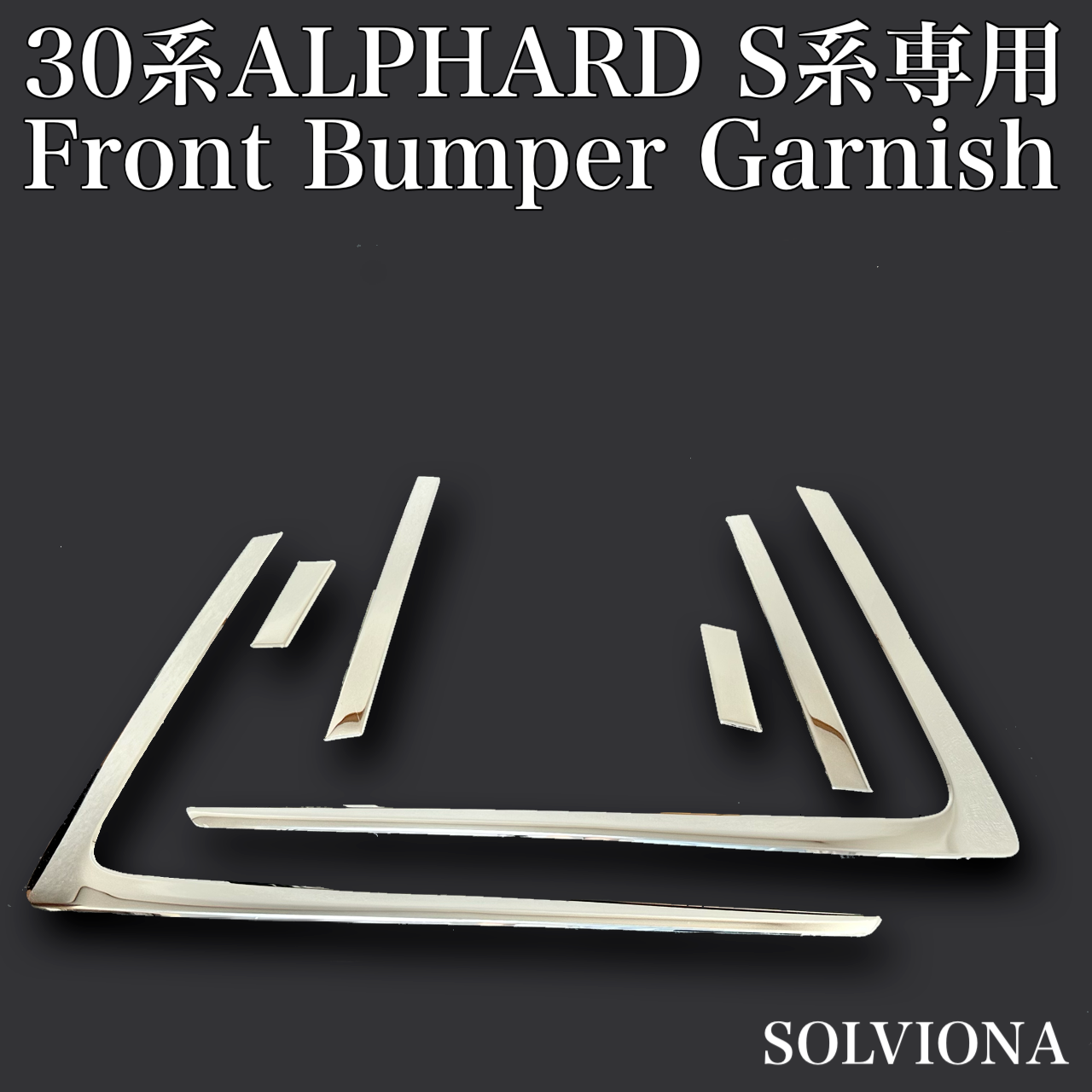 30系　アルファード  後期専用　S系グレード専用 フロントバンパーメッキガーニッシュ　ステンレス　6ピースセット ｜SOLVIONA