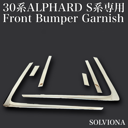30系　アルファード  後期専用　S系グレード専用 フロントバンパーメッキガーニッシュ　ステンレス　6ピースセット ｜SOLVIONA