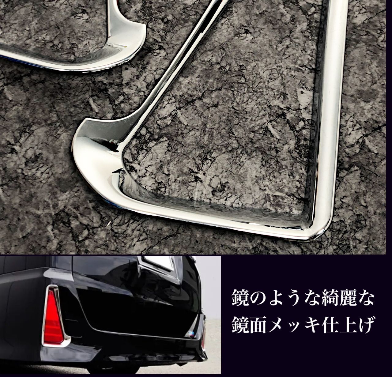 ノア　ヴォクシー  80系　リフレクターガーニッシュ　メッキカバー　NOAH ZS 　VOXY　Si　 エアログレード　車種別専用設計　カスタム　外装パーツ　鏡面　簡単取付　ドレスアップ　2ピース　トリムカバー　装飾｜SOLVIONA