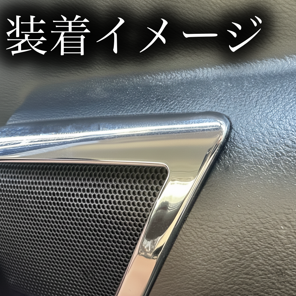 30系　アルファード／ヴェルファイア　前期／後期　リアツイーターメッキカバー　2ピースセット｜SOLVIONA
