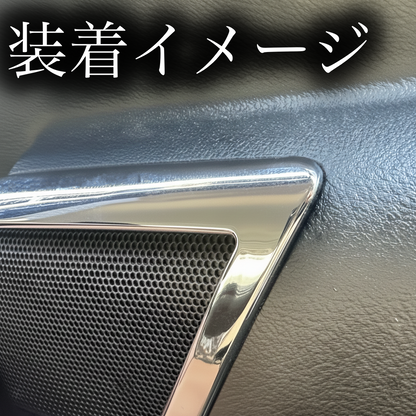30系　アルファード／ヴェルファイア　前期／後期　リアツイーターメッキカバー　2ピースセット｜SOLVIONA