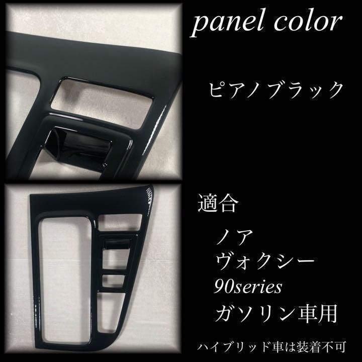 ノア　ヴォクシー　90系　シフトパネルカバー　ガソリン車専用　ピアノブラック　NOAH VOXY インテリアパネル　内装品　簡単取付　ドレスアップ　カスタム　カバー　パネルガーニッシュ　１ピース｜SOLVIONA