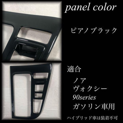 ノア　ヴォクシー　90系　シフトパネルカバー　ガソリン車専用　ピアノブラック　NOAH VOXY インテリアパネル　内装品　簡単取付　ドレスアップ　カスタム　カバー　パネルガーニッシュ　１ピース｜SOLVIONA