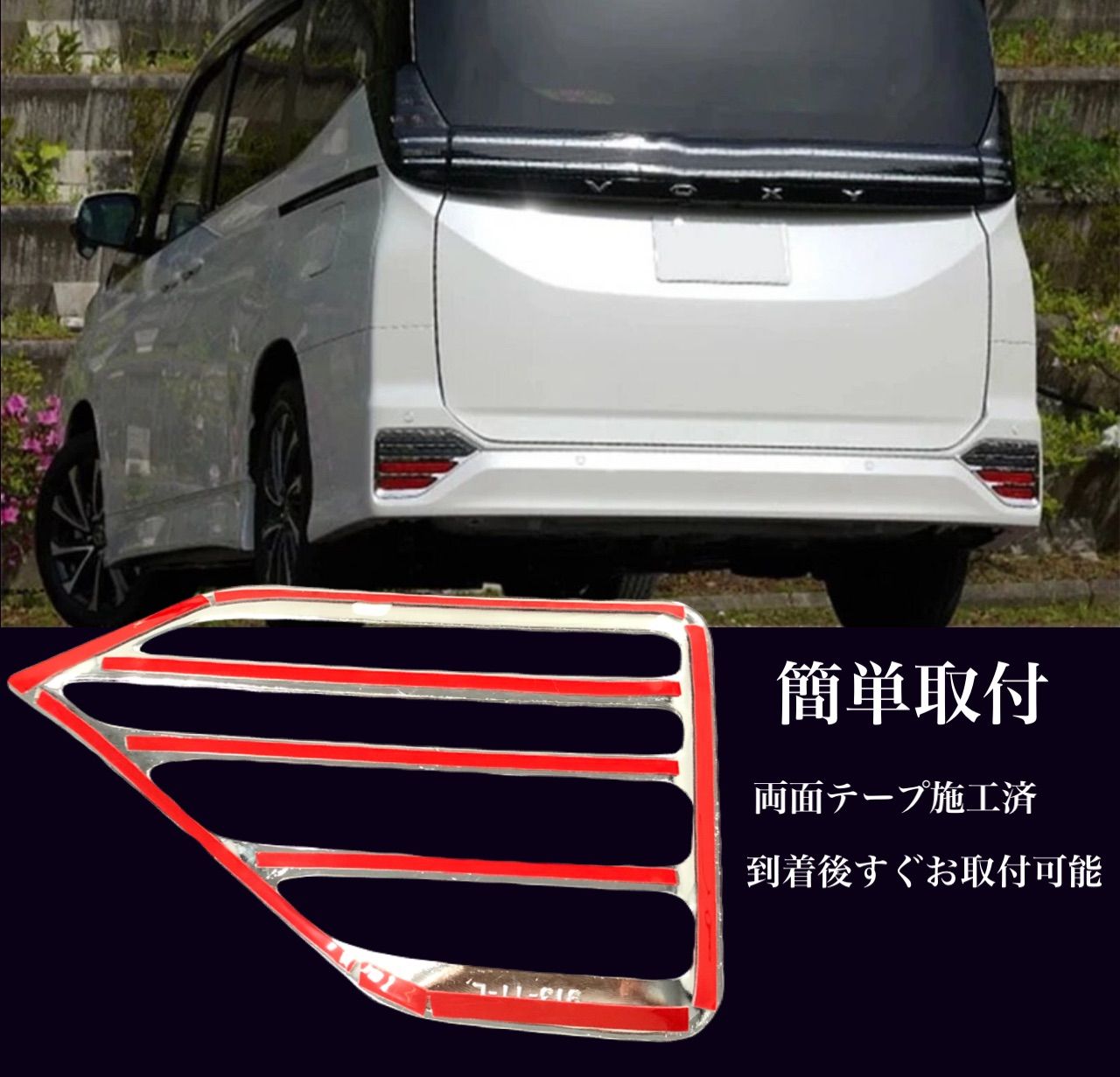 ノア　ヴォクシー　90系　リフレクターガーニッシュ　NOAH S系グレード　VOXY 全グレード　ガーニッシュ　メッキカバー　ドレスアップ　カスタム　トリムカバー　鏡面　簡単取付　反射板　リア　全2ピース｜SOLVIONA