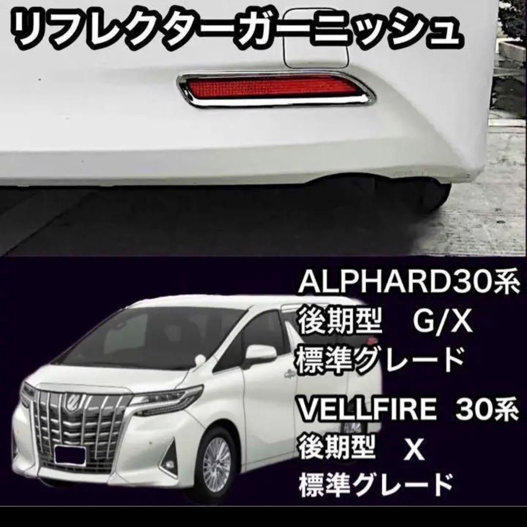 30系　アルファード／ヴェルファイア　前期／後期　標準グレード　リフレクターメッキガーニッシュ 　2ピースセット｜SOLVIONA
