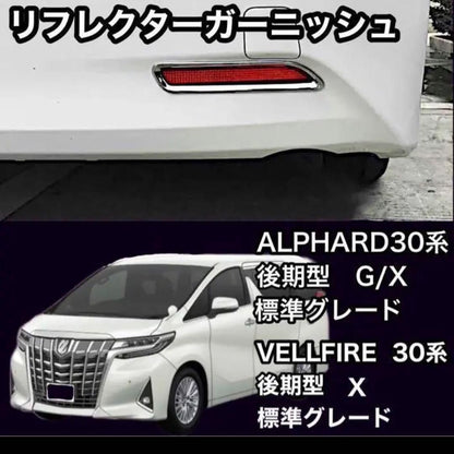 30系　アルファード／ヴェルファイア　前期／後期　標準グレード　リフレクターメッキガーニッシュ 　2ピースセット｜SOLVIONA