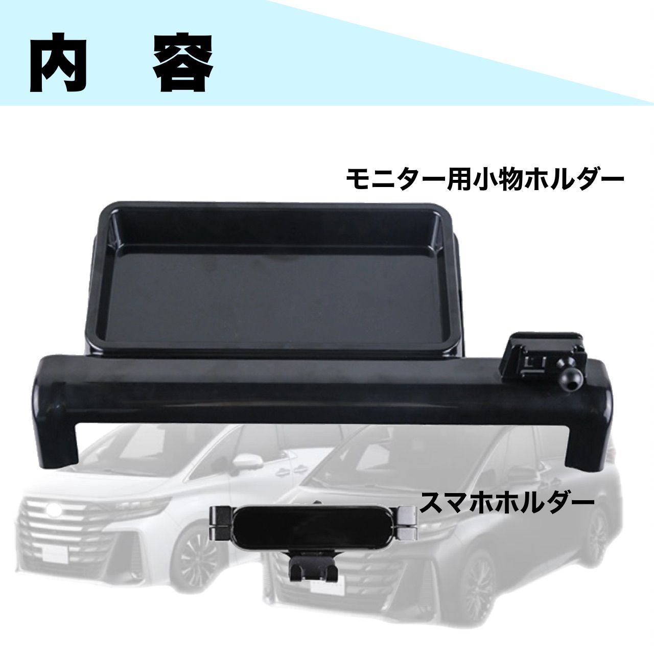 アルファード　ヴェルファイア　40系　スマートフォンホルダー　収納付き　ALPHARD  VELLFIRE  専用設計　スマホ　ホルダー　アクセサリー　収納　小物　簡単取付　簡単設置　車載ホルダー　片手操作　落下防止｜SOLVIONA