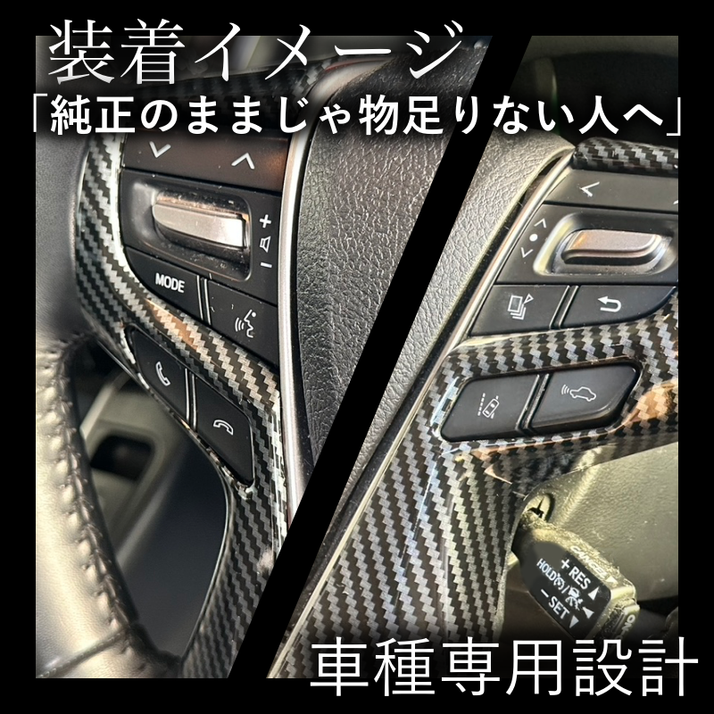 30系　アルファード／ヴェルファイア　前期／後期　全グレード対応　ステアリングスイッチカバー　カーボン調 　2ピースセット｜SOLVIONA