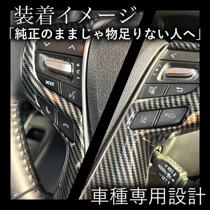 30系　アルファード／ヴェルファイア　前期／後期　全グレード対応　ステアリングスイッチカバー　カーボン調 　2ピースセット｜SOLVIONA
