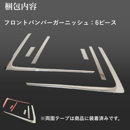 30系　アルファード  後期専用　S系グレード専用 フロントバンパーメッキガーニッシュ　ステンレス　6ピースセット ｜SOLVIONA