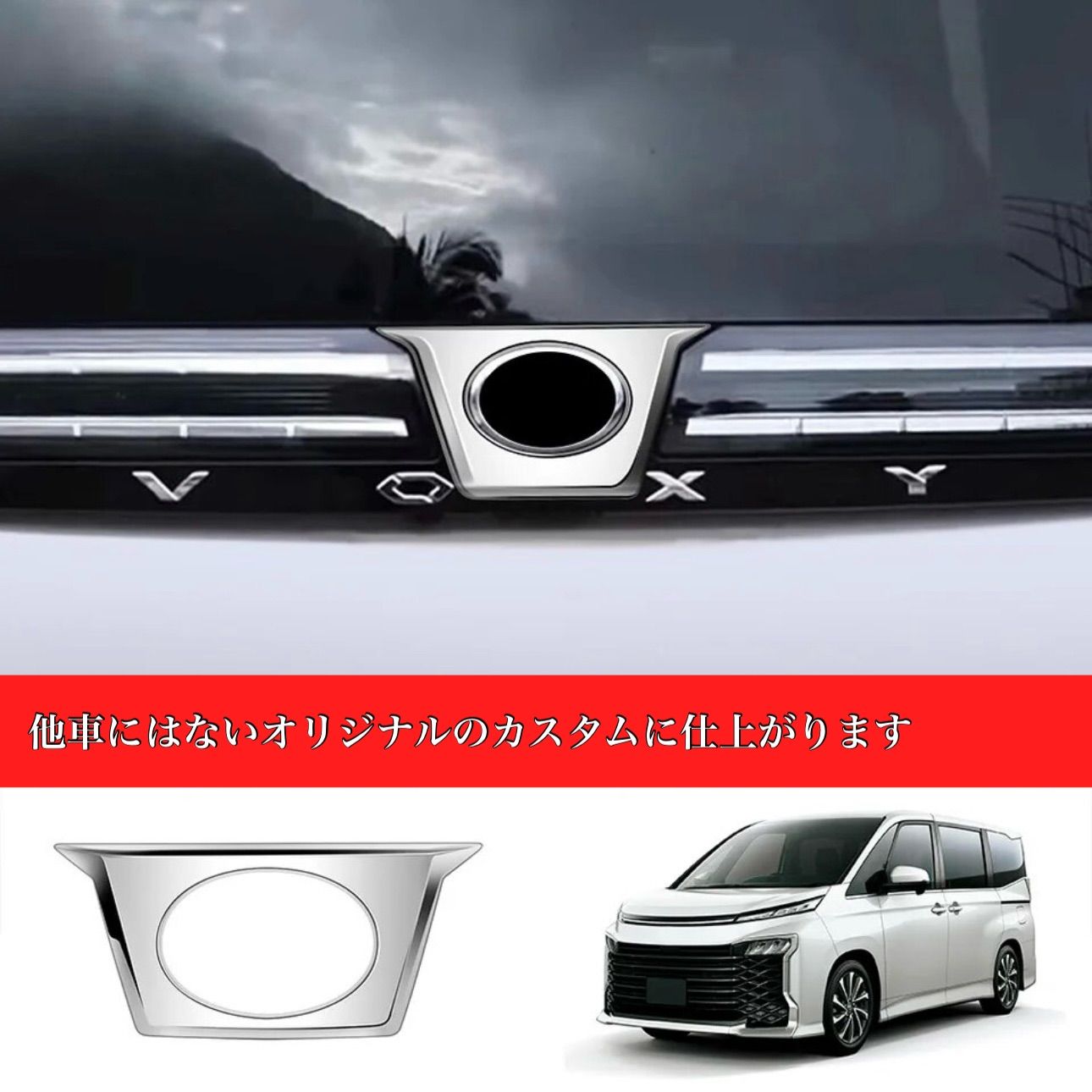 エンブレムガーニッシュ  ヴォクシー　リア　エンブレム　ガーニッシュ　90系　全グレード対応　簡単取付　車種別専用設計　リアゲート　トヨタマーク　エアロパーツ　トリム　カスタム　ドレスアップ｜SOLVIONA