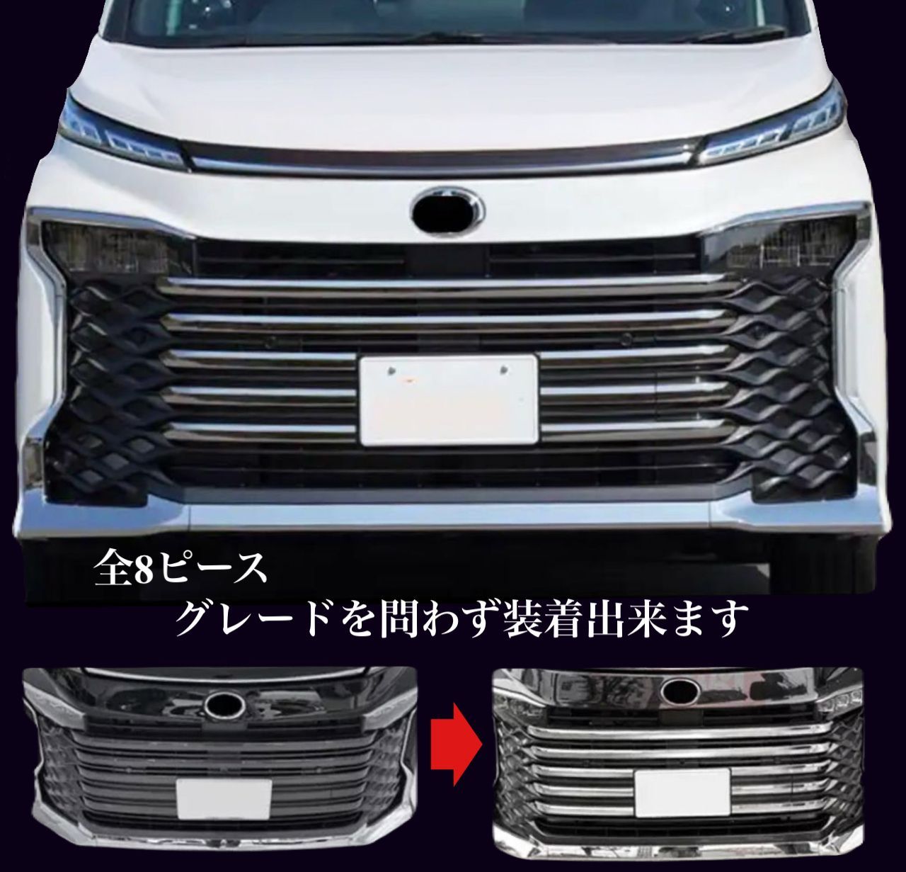 ヴォクシー  VOXY 90系　グリルメッキガーニッシュ 全8ピース　全グレード対応　エアログレードメッキカバー　ドレスアップ　カスタム　車種別専用設計　トリムカバー 鏡面メッキ　フロント　グリル　バンパー｜SOLVIONA