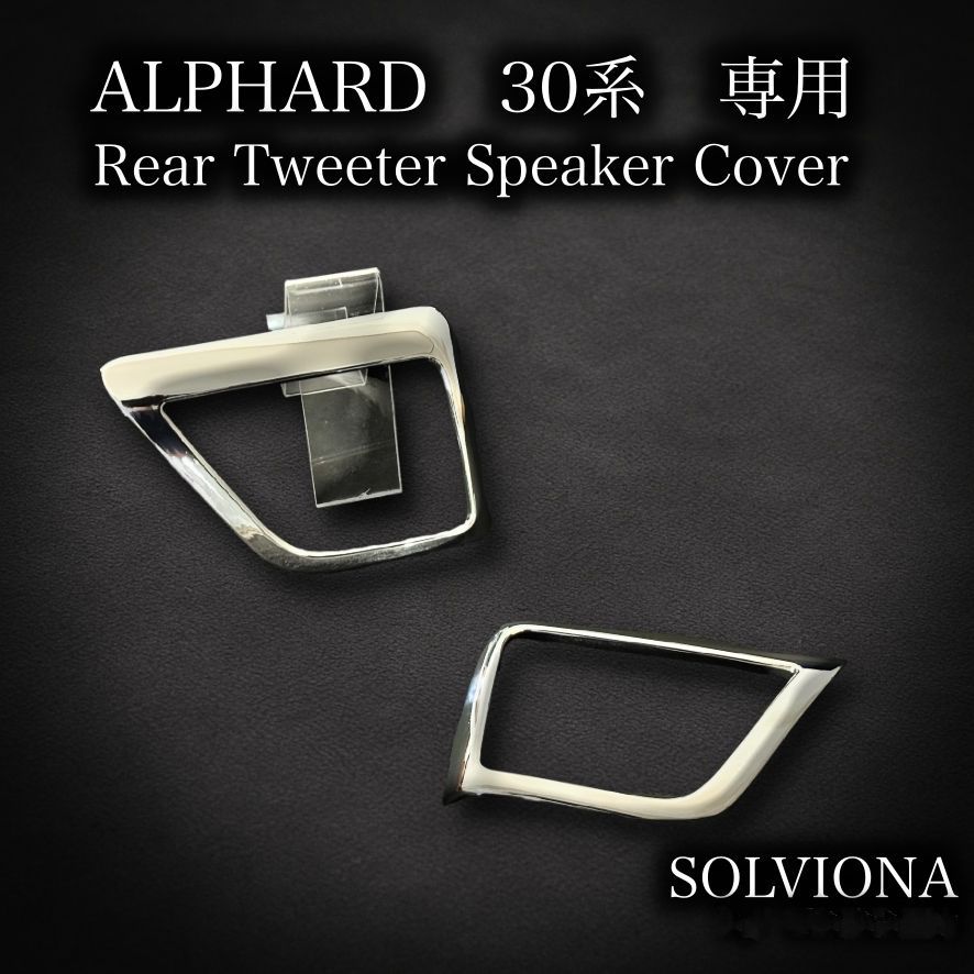 30系　アルファード／ヴェルファイア　前期／後期　リアツイーターメッキカバー　2ピースセット｜SOLVIONA