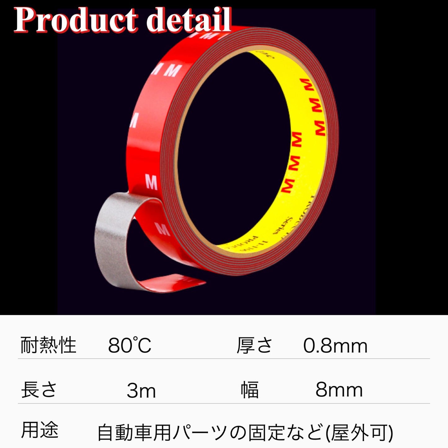 超強力両面テープ　8mm×3m  １巻　防水　耐水　屋外　車外　車内　エアロパーツ　固定　外装用テープ　バンパー　スポイラー　ガーニッシュ　高粘着　あと残らず　補修用　5sP8jA2qR9xL｜SOLVIONA
