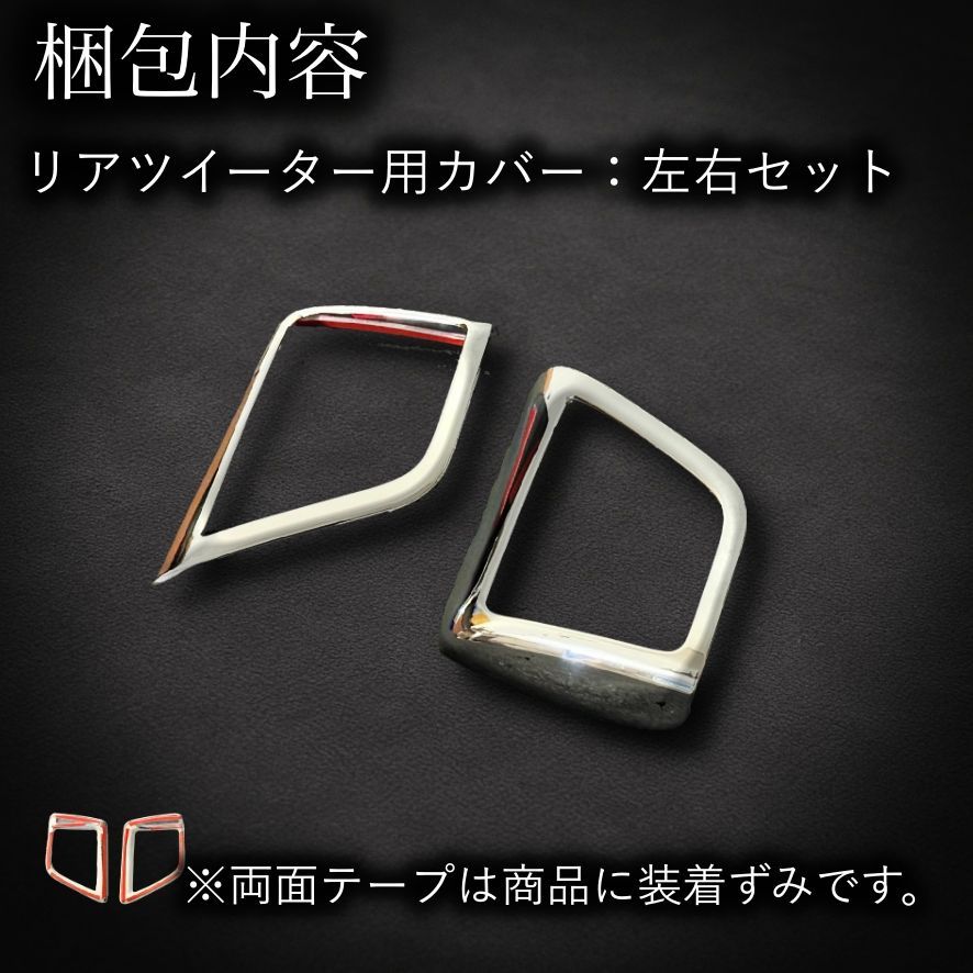 30系　アルファード／ヴェルファイア　前期／後期　リアツイーターメッキカバー　2ピースセット｜SOLVIONA
