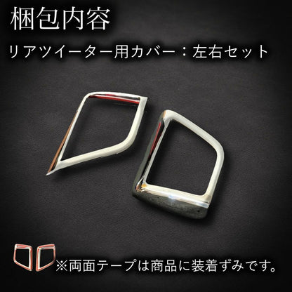30系　アルファード／ヴェルファイア　前期／後期　リアツイーターメッキカバー　2ピースセット｜SOLVIONA