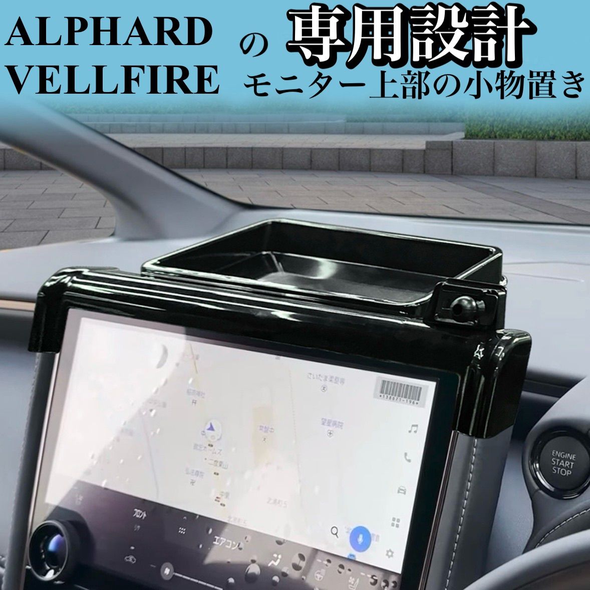 アルファード　ヴェルファイア　40系　スマートフォンホルダー　収納付き　ALPHARD  VELLFIRE  専用設計　スマホ　ホルダー　アクセサリー　収納　小物　簡単取付　簡単設置　車載ホルダー　片手操作　落下防止｜SOLVIONA