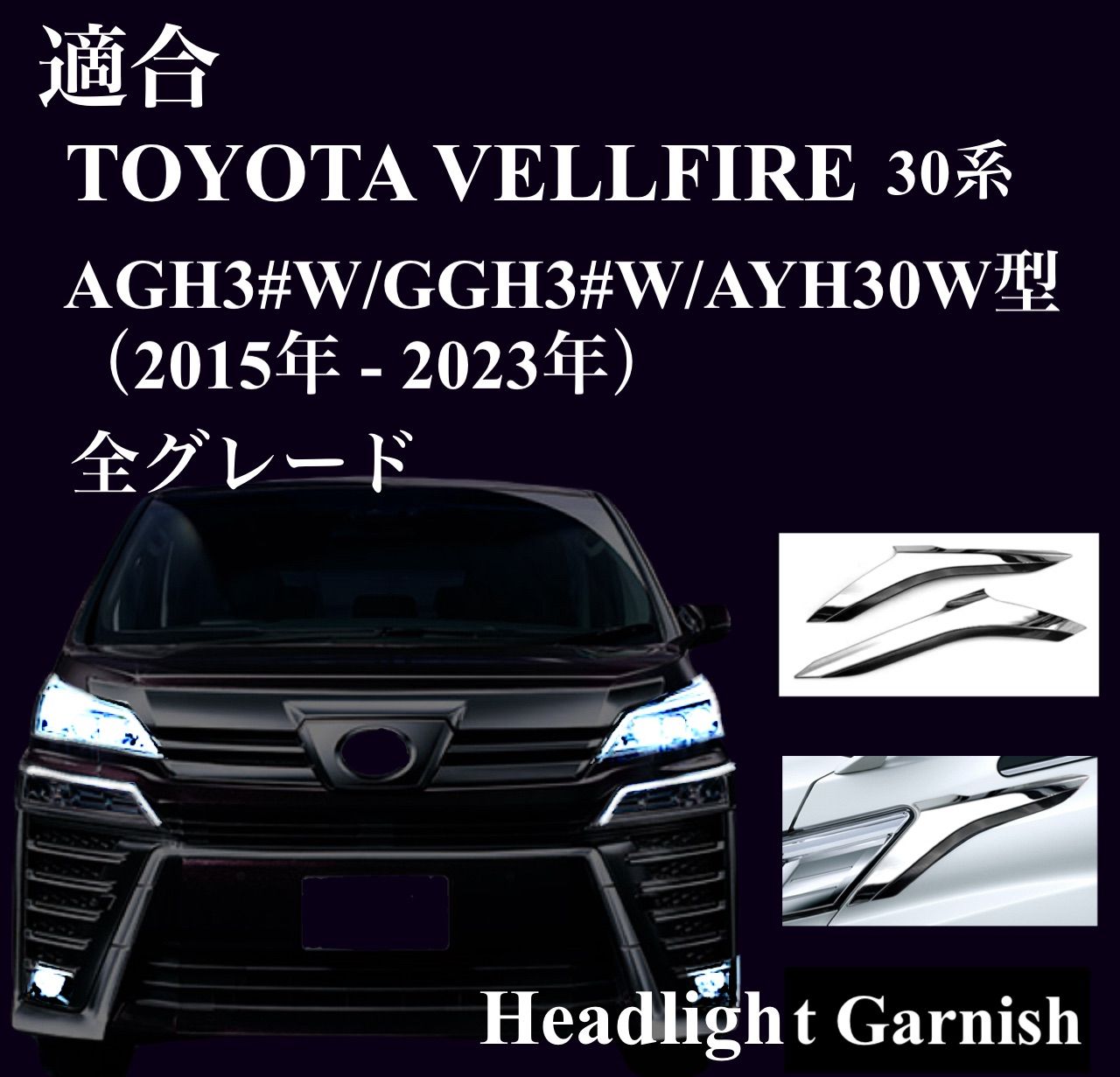 ヴェルファイア　30系　ヘッドライトガーニッシュ　前期後期　サイドガーニッシュ　メッキカバー　トリムガーニッシュ　鏡面　カスタム　ドレスアップ　全グレード対応　VELLFIRE  2ピース　簡単取付　ABS 高品質｜SOLVIONA