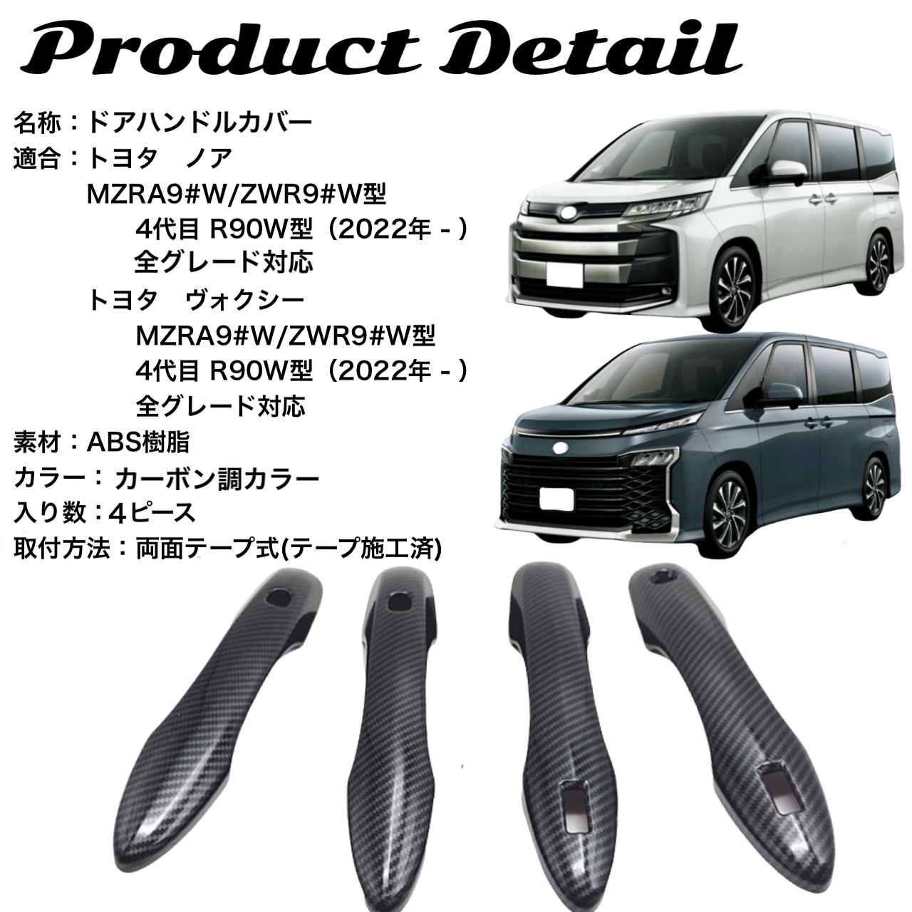 ノア　ヴォクシー　90系　ドアハンドルカバー　NOAH　VOXY　ハンドルガーニッシュ　リアルカーボンカバー　ドレスアップ　傷防止　カスタム　トリムカバー　カーボン　簡単取付　全グレード対応　ドアノブ　アウタードア｜SOLVIONA