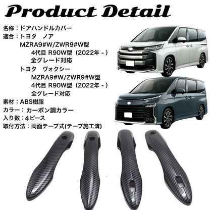 ノア　ヴォクシー　90系　ドアハンドルカバー　NOAH　VOXY　ハンドルガーニッシュ　リアルカーボンカバー　ドレスアップ　傷防止　カスタム　トリムカバー　カーボン　簡単取付　全グレード対応　ドアノブ　アウタードア｜SOLVIONA