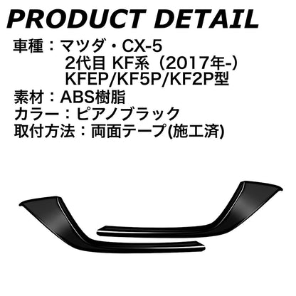 CX-5 　フロントグリルガーニッシュ　 2017年　ピアノブラック　2ピース｜SOLVIONA