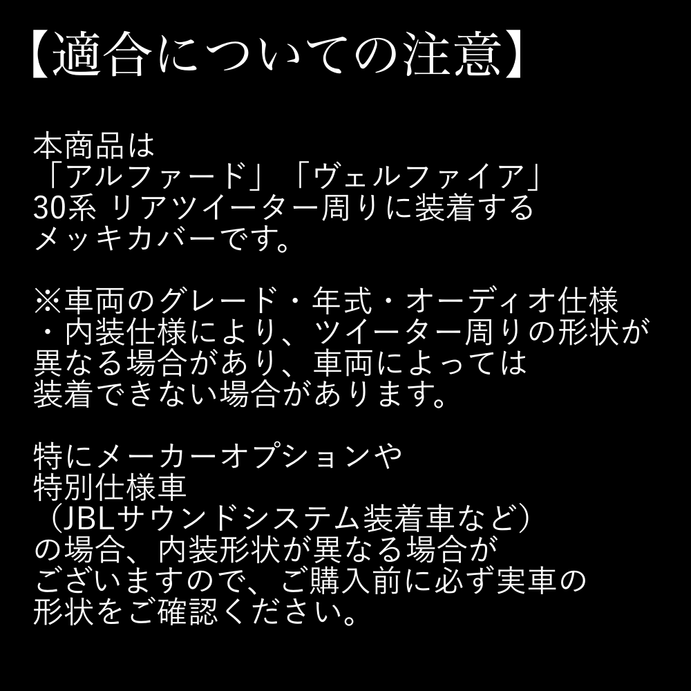 30系　アルファード／ヴェルファイア　前期／後期　リアツイーターメッキカバー　2ピースセット｜SOLVIONA