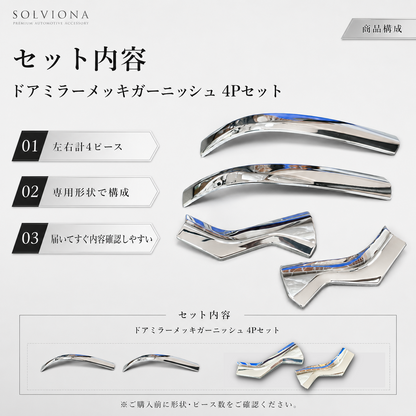 40系　アルファード／ヴェルファイア　ドアミラーメッキガーニッシュ　4ピース1組セット｜SOLVIONA