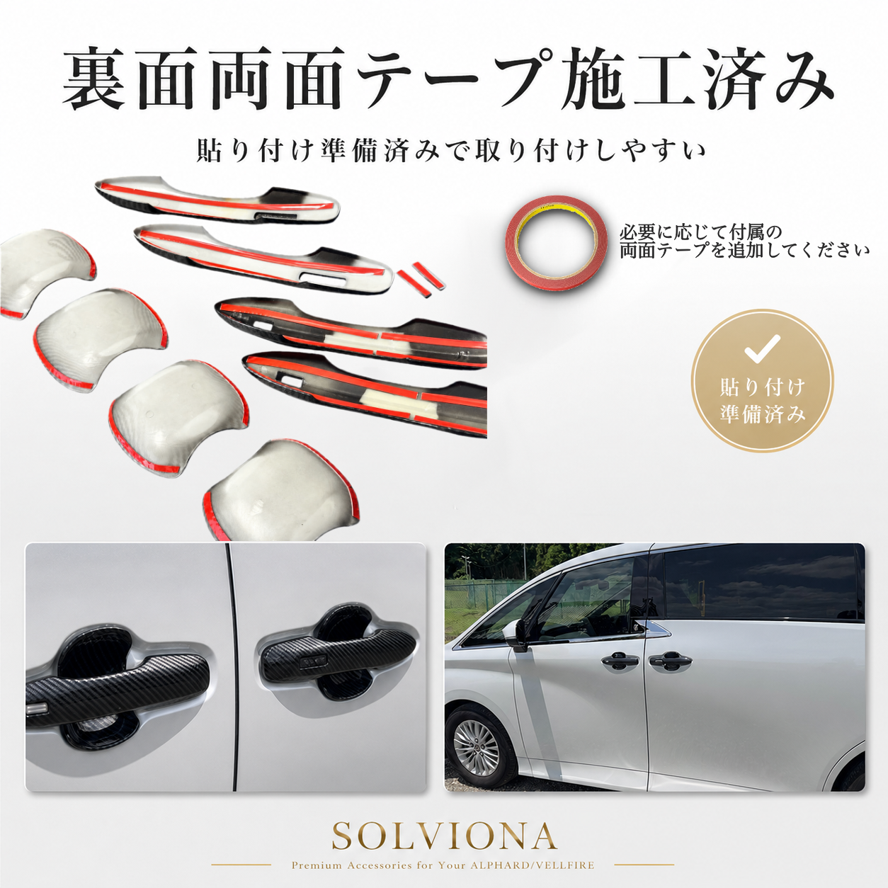 40系　アルファード／ヴェルファイア　ドアハンドルカバー＆ハンドルプロテクターセット　10ピース1組セット　両面テープ脱脂綿付属｜SOLVIONA