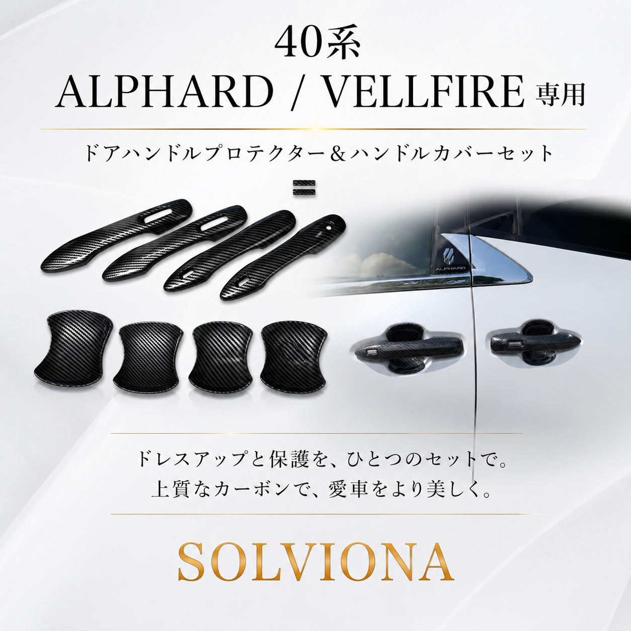 40系　アルファード／ヴェルファイア　ドアハンドルカバー＆ハンドルプロテクターセット　10ピース1組セット　両面テープ脱脂綿付属｜SOLVIONA